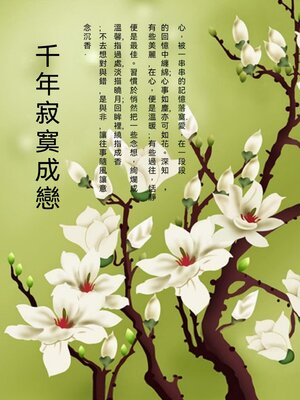 cover image of 千年寂寞成戀
